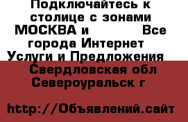 Подключайтесь к столице с зонами МОСКВА и  MOSCOW - Все города Интернет » Услуги и Предложения   . Свердловская обл.,Североуральск г.